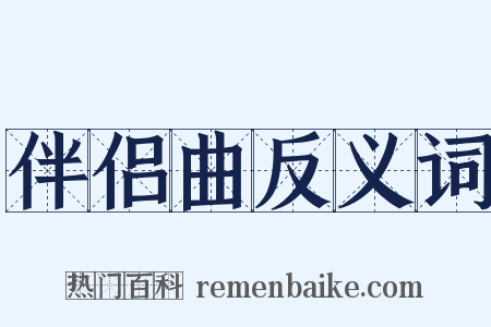 伴侣曲反义词是什么意思的图片
